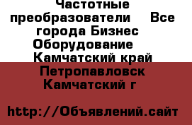 Частотные преобразователи  - Все города Бизнес » Оборудование   . Камчатский край,Петропавловск-Камчатский г.